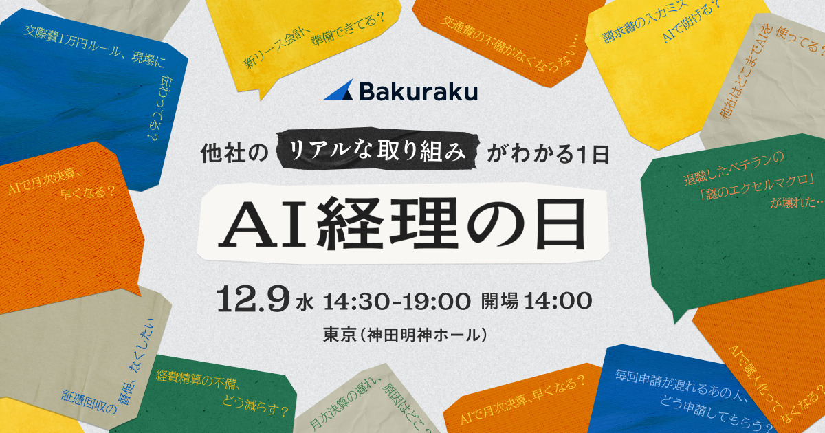 LayerX、2026年12月9日(水)に「AI経理の日 2026」を開催