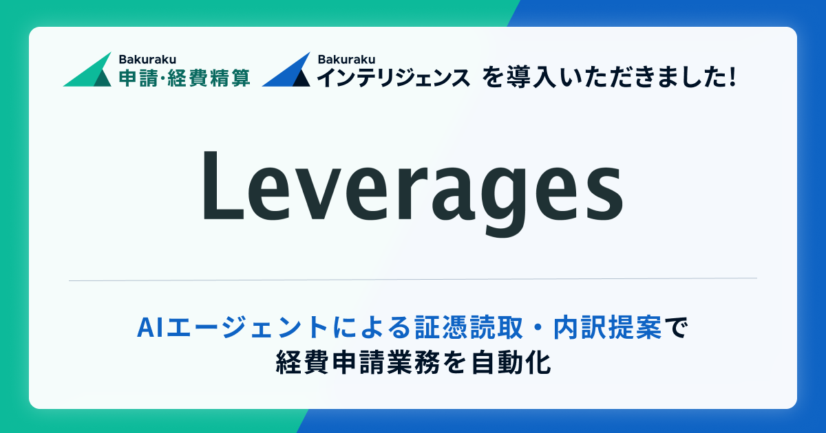 レバレジーズ株式会社が「バクラク」を導入。AIエージェントによる証憑読取・内訳提案で経費申請業務を自動化