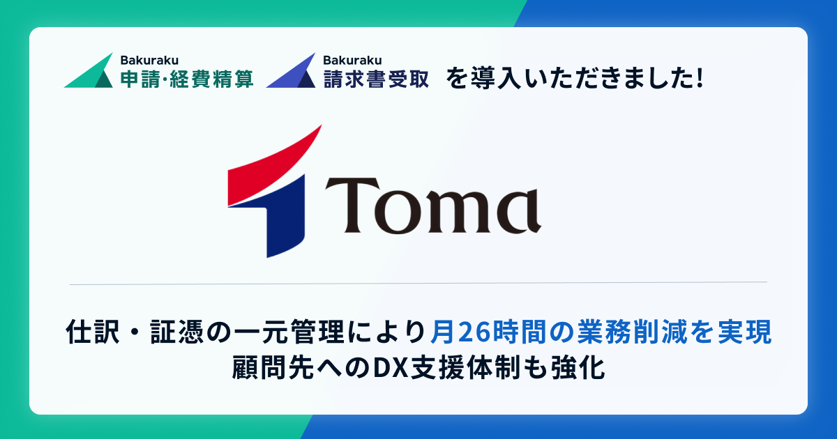 TOMAコンサルタンツグループが「バクラク」を導入。仕訳・証憑の一元管理により月26時間の業務削減を実現。顧問先へのDX支援体制も強化。