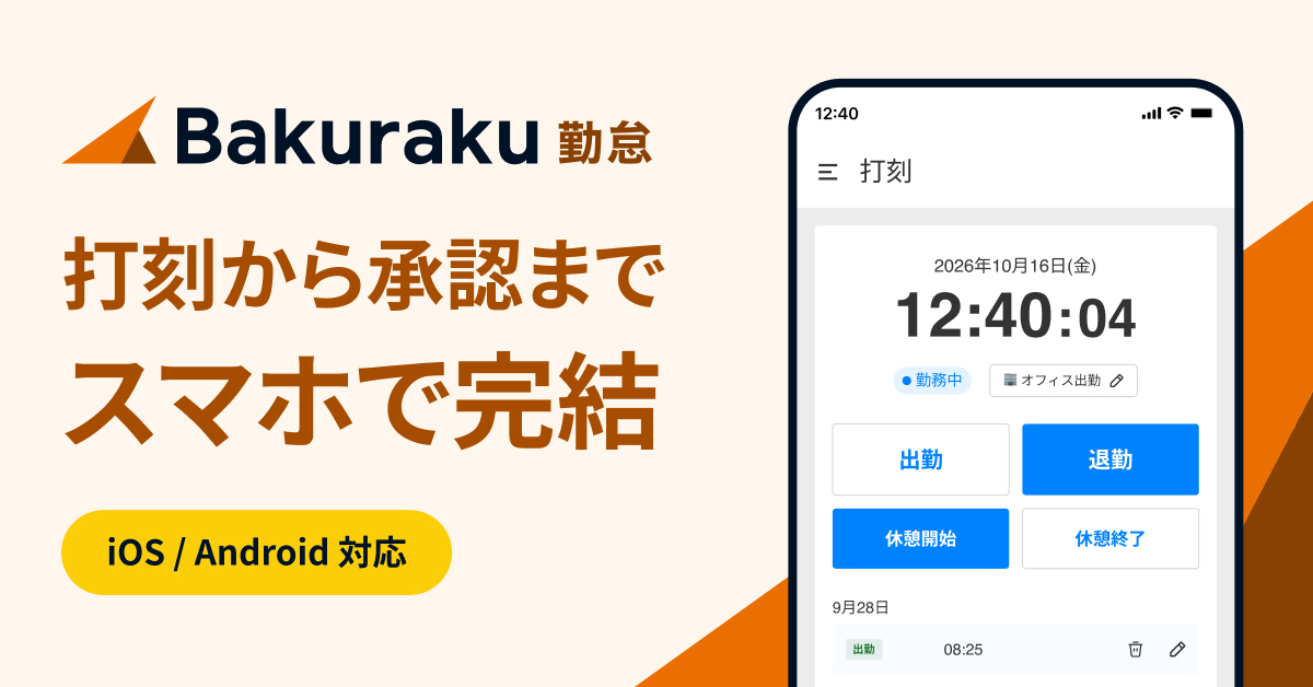 LayerX、「バクラク勤怠」スマートフォンアプリを提供開始