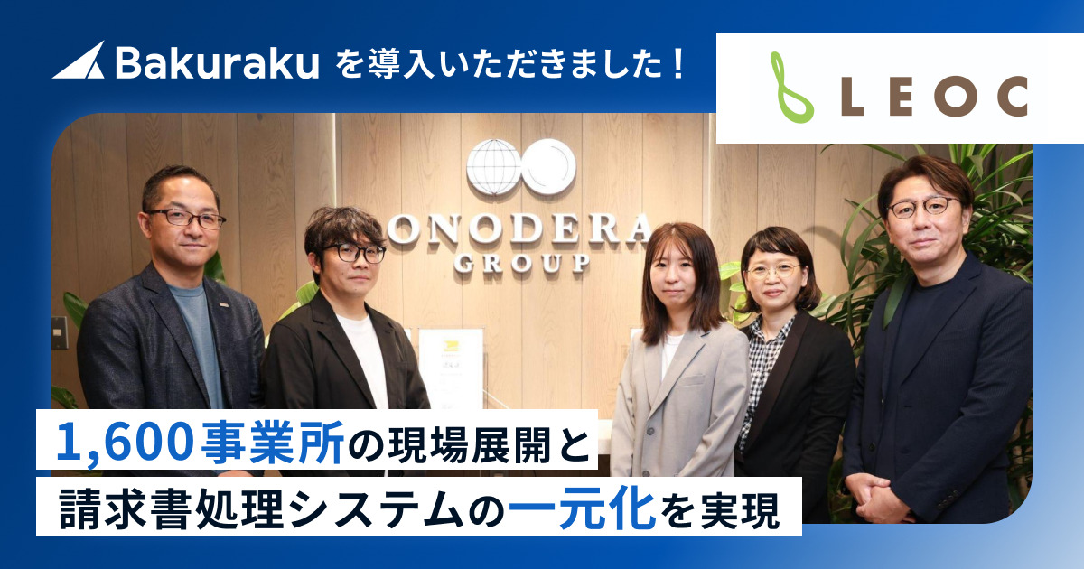 株式会社LEOCの「バクラク」導入インタビューを公開。1,600事業所への展開と、経費精算・請求書処理の一元化を実現