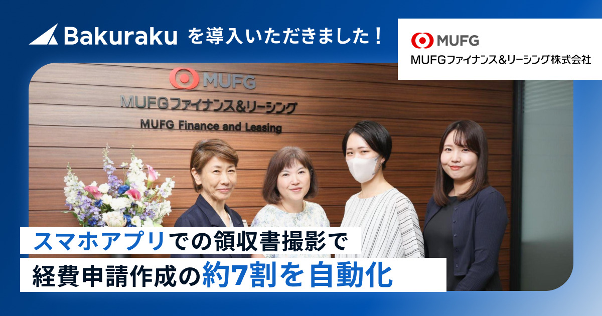 MUFGファイナンス&リーシング株式会社のバクラク導入インタビューを公開。スマホアプリでの領収書撮影により、経費申請作成の約7割を自動化