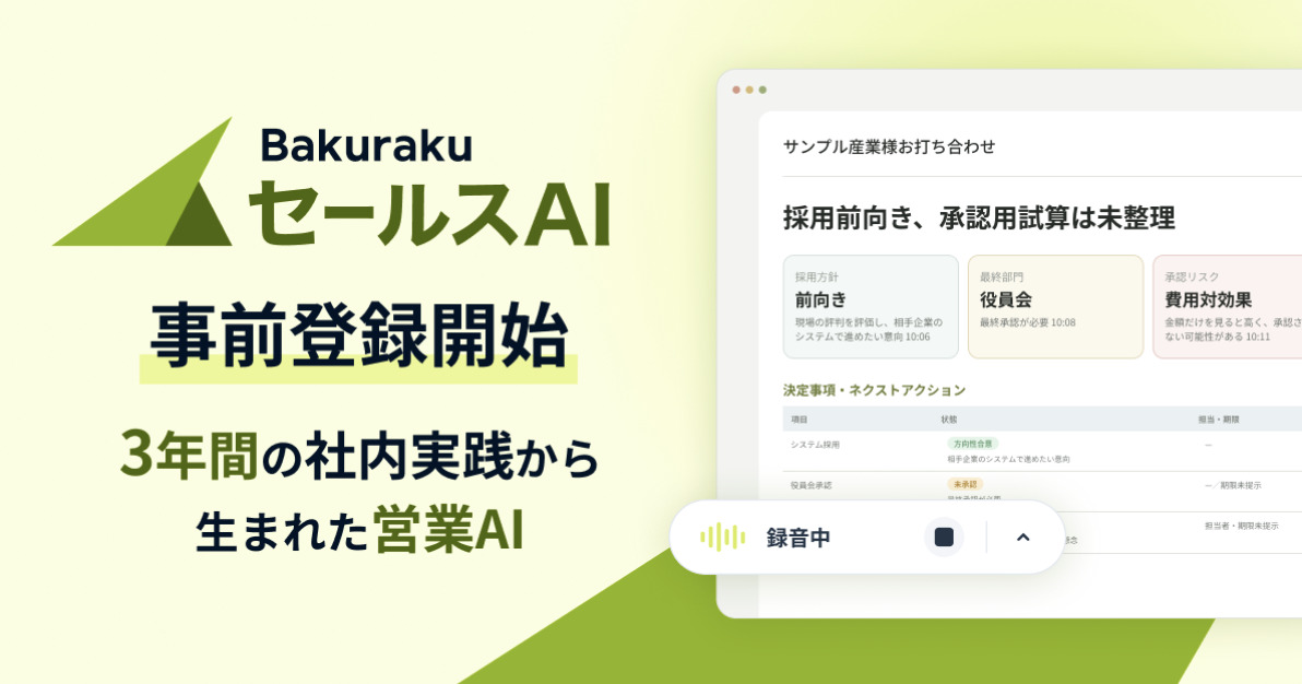 LayerX、営業組織向けAIサービス「バクラク セールスAI」の事前登録を開始