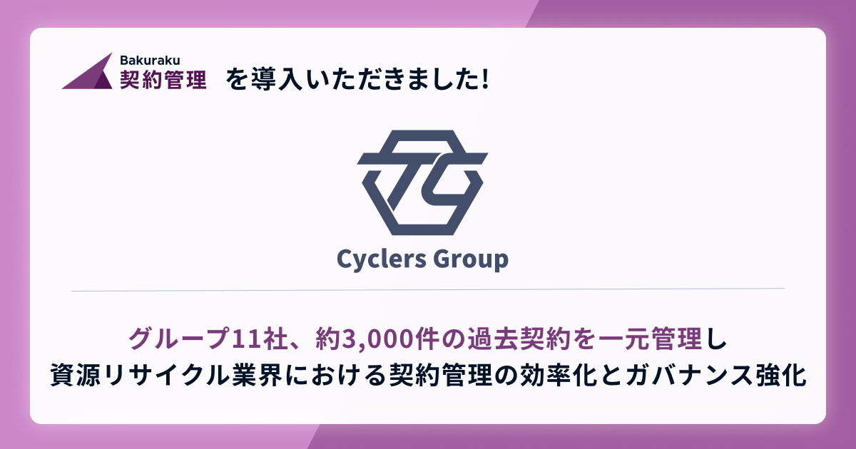 サイクラーズ株式会社、グループ11社で「バクラク契約管理」を導入。約3,000件の過去契約を一元管理し、資源リサイクル業界における契約管理の効率化とガバナンス強化を目指す