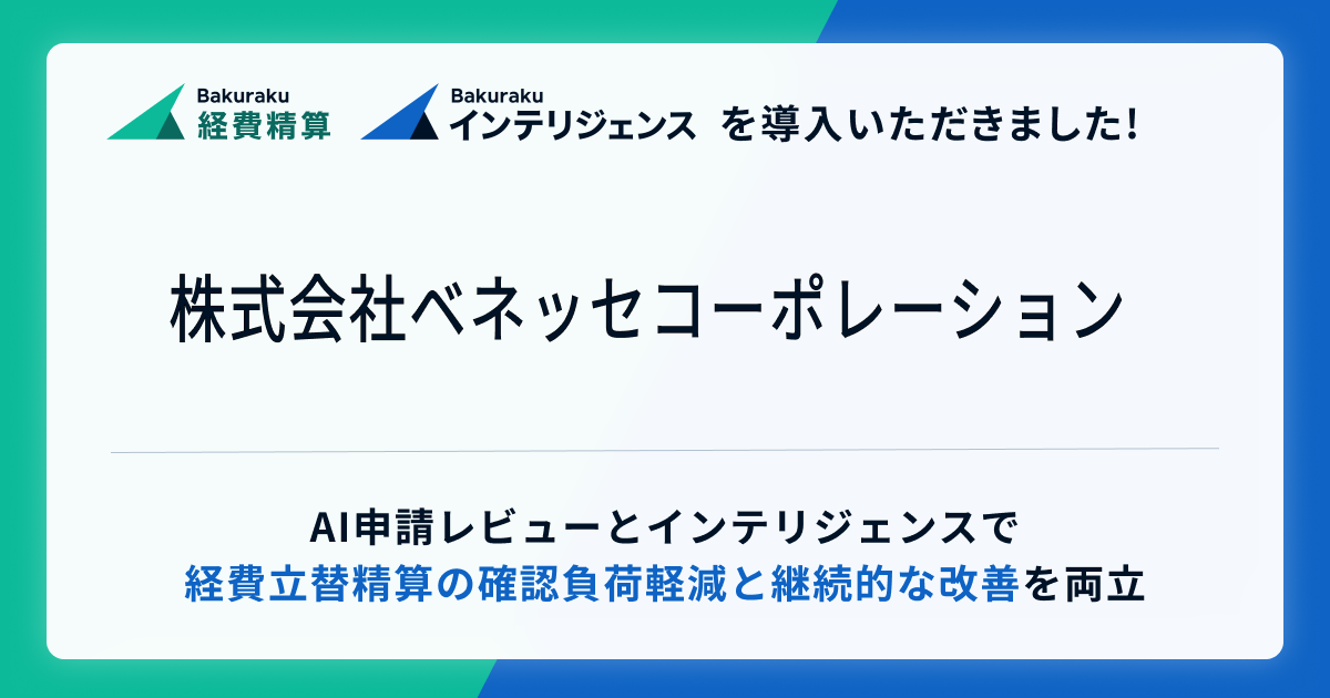 株式会社ベネッセコーポレーションが「バクラク」を導入。AI申請レビューとインテリジェンスで、経費立替精算の確認負荷軽減と継続的な改善を支援