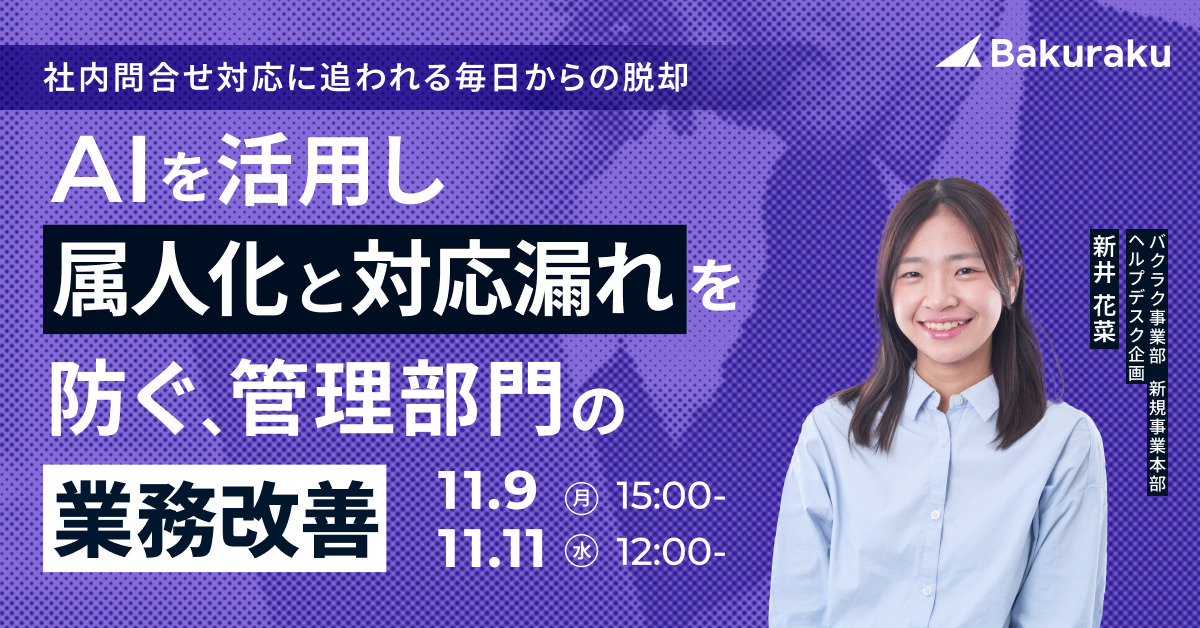 社内問い合わせ対応に追われる毎日からの脱却!〜AIを活用し、属人化と対応漏れを防ぐ、管理部門の業務改善〜